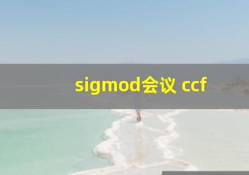 sigmod会议 ccf